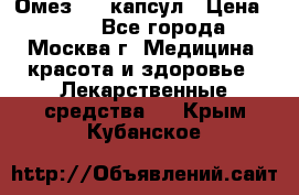 Омез, 30 капсул › Цена ­ 100 - Все города, Москва г. Медицина, красота и здоровье » Лекарственные средства   . Крым,Кубанское